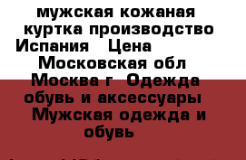 мужская кожаная  куртка производство Испания › Цена ­ 20 000 - Московская обл., Москва г. Одежда, обувь и аксессуары » Мужская одежда и обувь   